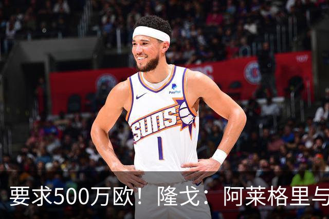要求500万欧！隆戈：阿莱格里与红鸟仍未谈妥解约金；德佬已不爽