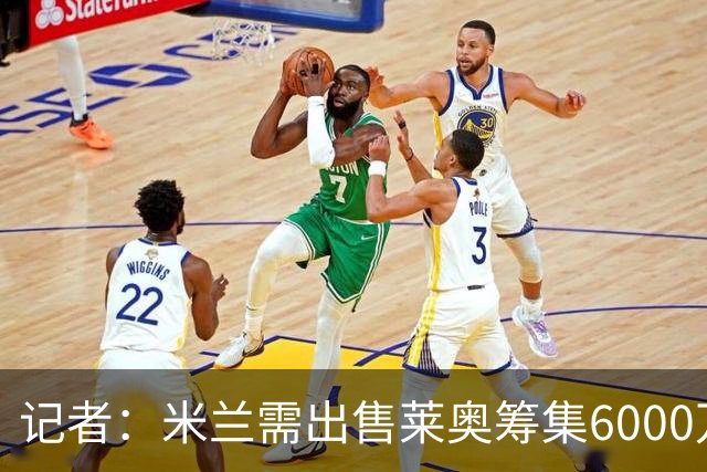 记者：米兰需出售莱奥筹集6000万欧 正关注卡雷察斯与乌尊