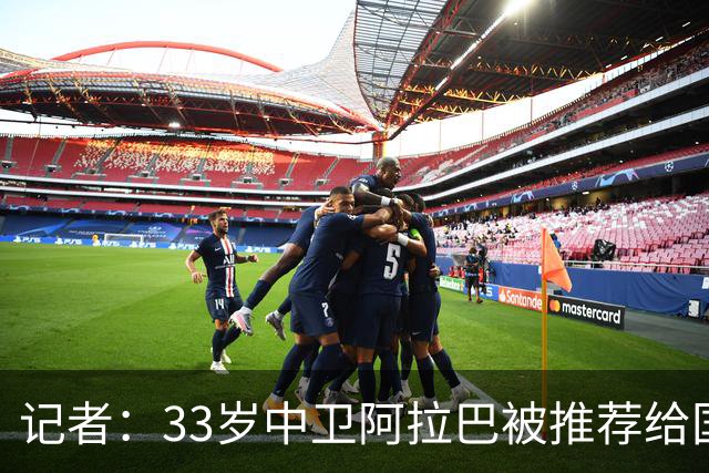 记者：33岁中卫阿拉巴被推荐给国米等队，也可能追随朗尼克去米兰