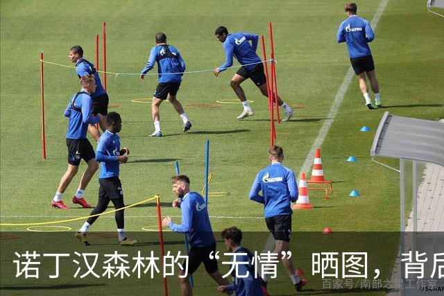 诺丁汉森林的“无情”晒图，背后藏着怎样的情感？