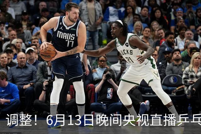 调整！6月13日晚间央视直播乒乓球有变，陈熠冲决赛，首金诞生！