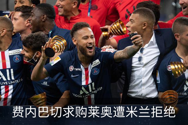 费内巴切求购莱奥遭米兰拒绝