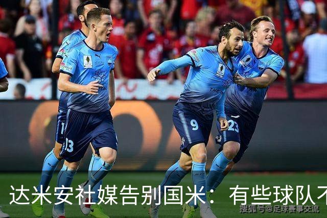 达米安社媒告别国米：有些球队不再仅仅是一件球衣，而是成为了家