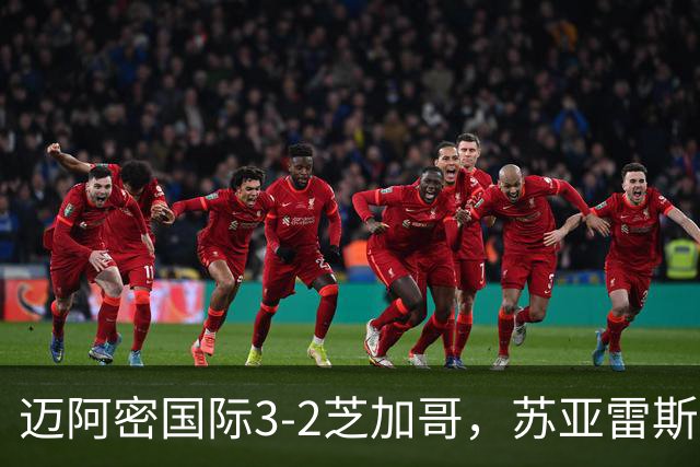 迈阿密国际3-2芝加哥，苏亚雷斯双响，里奥斯超巨失误送乌龙