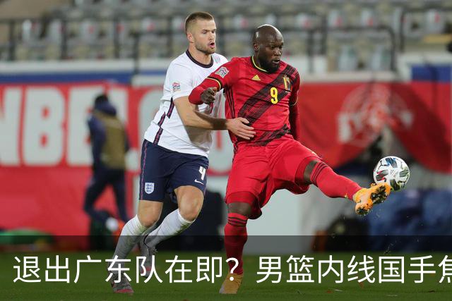 退出广东队在即？男篮内线国手焦泊乔强势回击杜锋，或将提出交易申请