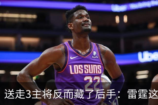 送走3主将反而藏了后手：雷霆这对替补双枪，全联盟没几个人拦得住