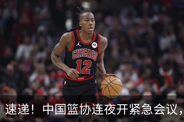 速递！中国篮协连夜开紧急会议，杜锋或顶替郭士强，赵继伟打封闭上阵