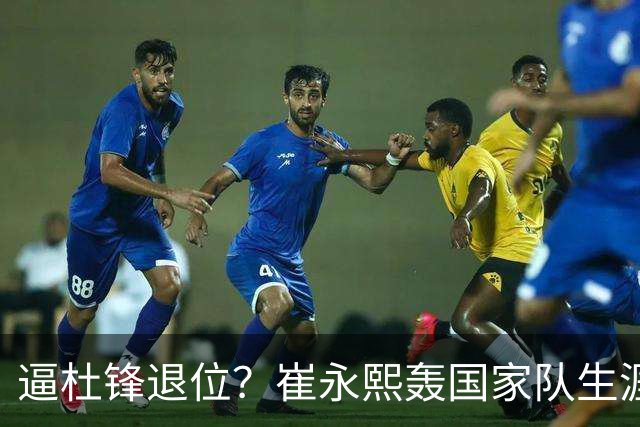 逼杜锋退位？崔永熙轰国家队生涯最强一战，为郭士强执教广东铺路