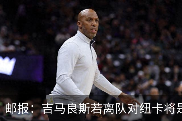 邮报：吉马良斯若离队对纽卡将是巨大打击，球队今夏重建难度大