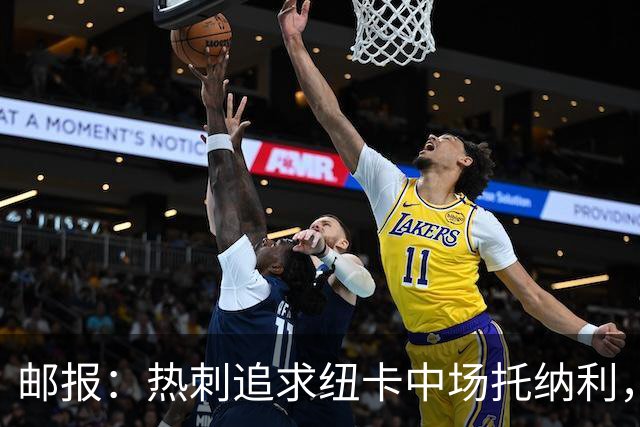 邮报：热刺追求纽卡中场托纳利，德泽尔比面临说服球员的挑战