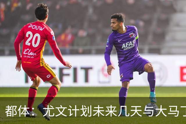 都体：尤文计划未来几天与大马丁经纪人会面，讨论薪资问题