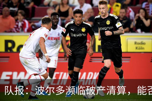 队报：波尔多濒临破产清算，能否征战法国全国联赛需重新审理