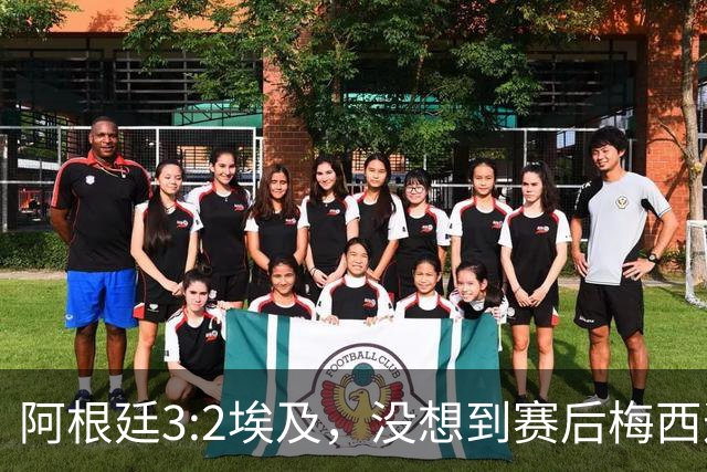 阿根廷3:2埃及，没想到赛后梅西这样说，直到70分钟再不能这样下去