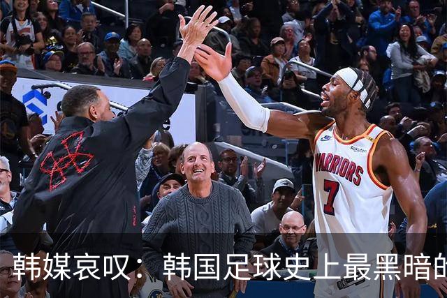 韩媒哀叹：韩国足球史上最黑暗的一天 首发阵容令人费解
