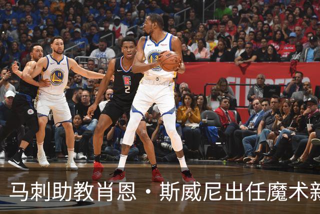 马刺助教肖恩·斯威尼出任魔术新主帅，重建进程加速