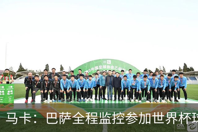 马卡：巴萨全程监控参加世界杯球员身体状态，与各国队医密切沟通