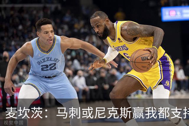 麦坎茨：马刺或尼克斯赢我都支持&都庆祝 我们只谈真正的篮球