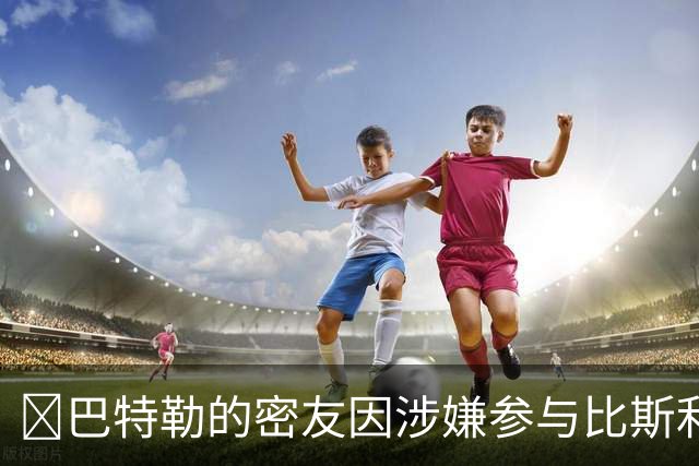 👀巴特勒的密友因涉嫌参与比斯利相关的非法赌博案件被捕