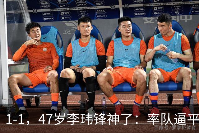 1-1，47岁李玮锋神了：率队逼平冲超热门，连续7场不败