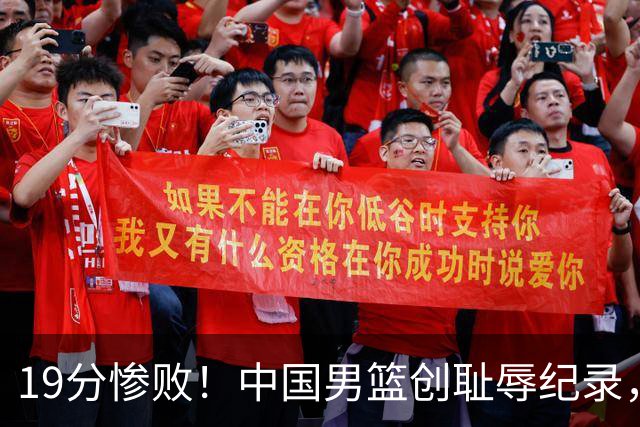 19分惨败！中国男篮创耻辱纪录，犯规多得分2倍！媒体人怒批男篮1人：每次都当众丢脸