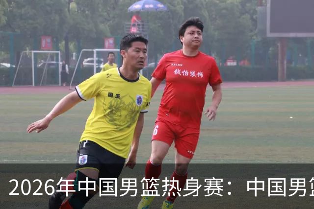 2026年中国男篮热身赛：中国男篮战胜荷兰男篮