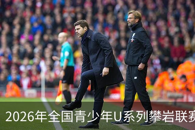 2026年全国青少年U系列攀岩联赛（河南万仙山站）圆满落幕
