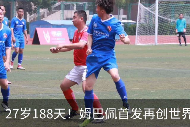 27岁188天！姆巴佩首发再创世界杯历史 还有什么待破