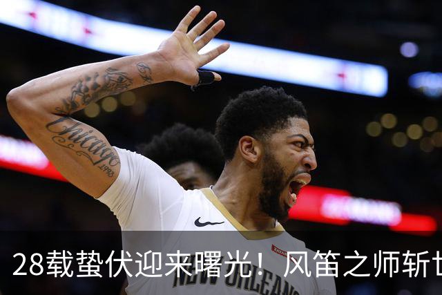28载蛰伏迎来曙光！风笛之师斩世界杯首胜 有望创造历史