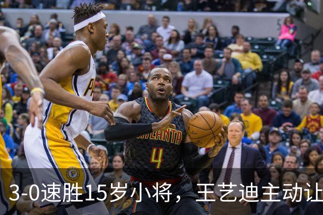 3-0速胜15岁小将，王艺迪主动让球不打11-0！孙颖莎伤情公布后首度露面！