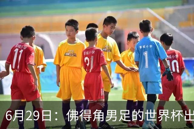 6月29日：佛得角男足的世界杯出线，告诉我们，所谓的足球人口论