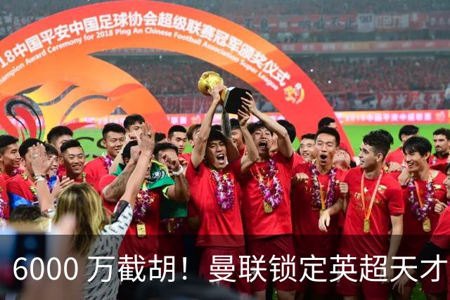 6000 万截胡！曼联锁定英超天才中场，球员铁了心离队