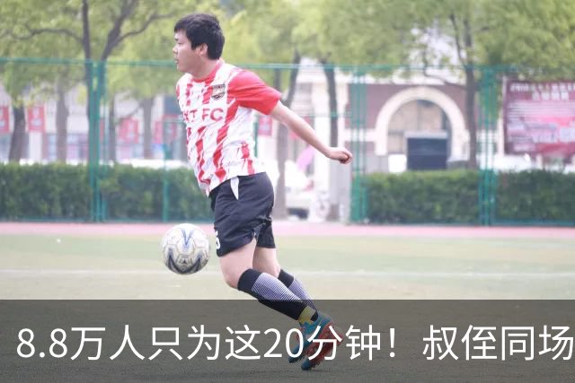 8.8万人只为这20分钟！叔侄同场梅西直言享受世界杯