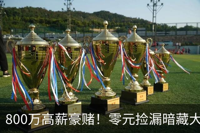 800万高薪豪赌！零元捡漏暗藏大坑，切尔西免签神锋太冒险