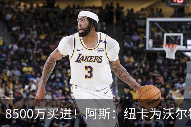 8500万买进！阿斯：纽卡为沃尔特马德标价6500万欧，马竞多特有意