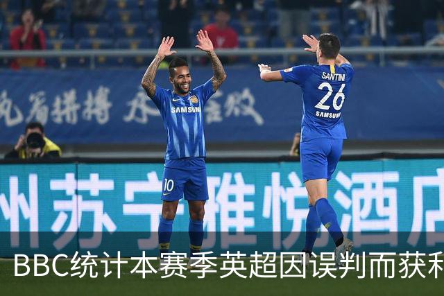 BBC统计本赛季英超因误判而获利榜：阿森纳切尔西5次，曼城-2次