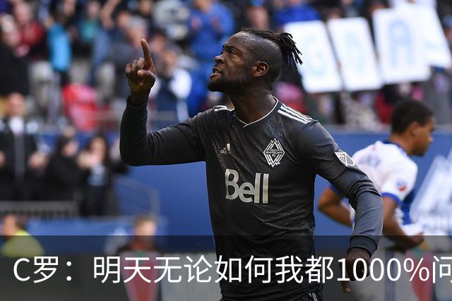C罗：明天无论如何我都1000%问心无愧 我顶着压力打进3球表现不差