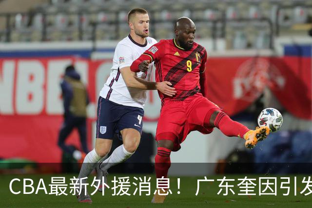 CBA最新外援消息！广东奎因引发争抢，北京杰曼离开CBA，上海洛夫顿签约以色列联赛