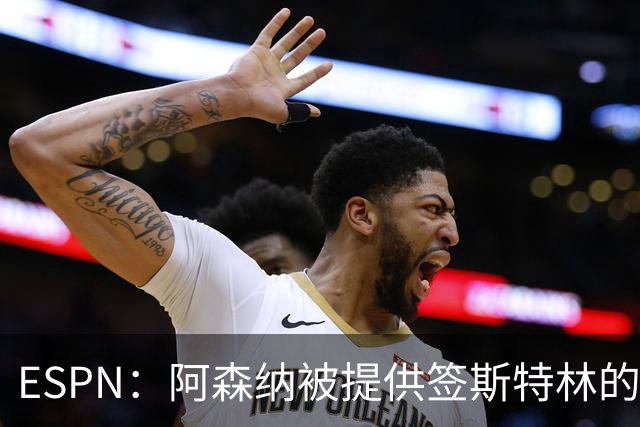 ESPN：阿森纳被提供签斯特林的机会